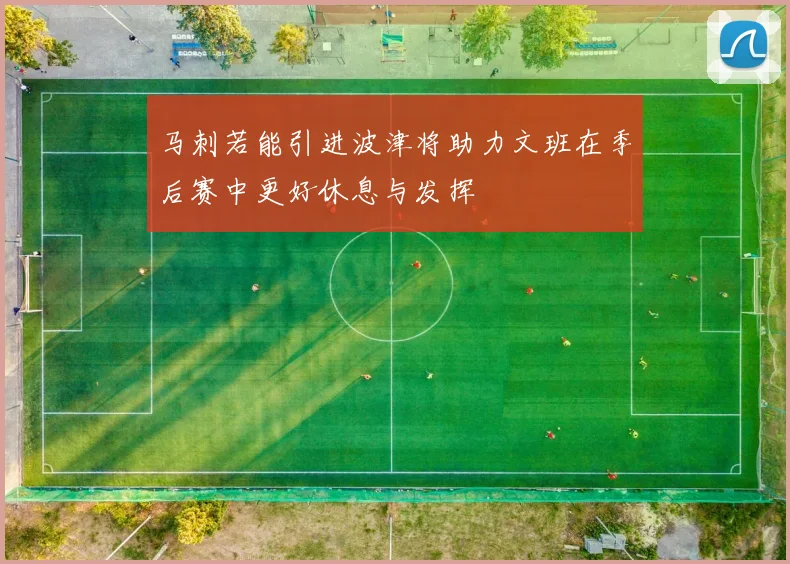 马刺若能引进波津将助力文班在季后赛中更好休息与发挥